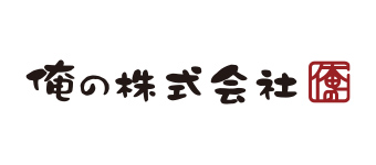 俺の株式会社